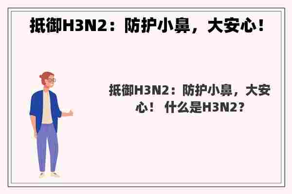 抵御H3N2：防护小鼻，大安心！